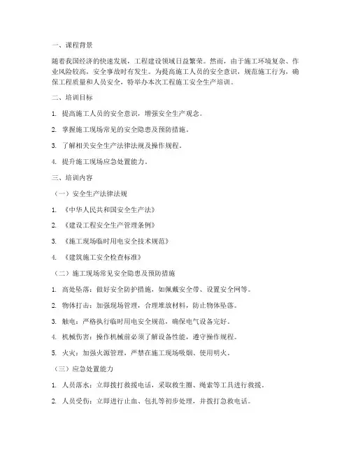 工程施工安全生产培训课件