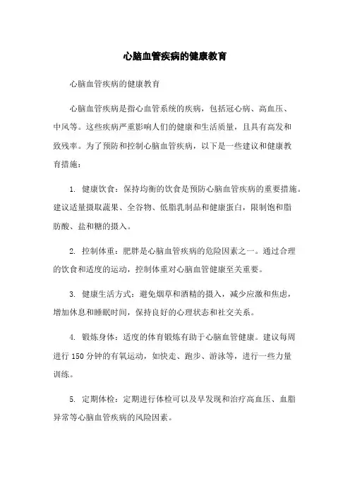 心脑血管疾病的健康教育
