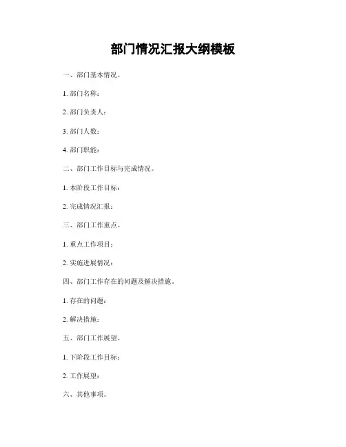 部门情况汇报大纲模板