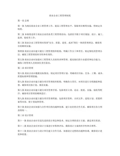商业企业工程管理制度