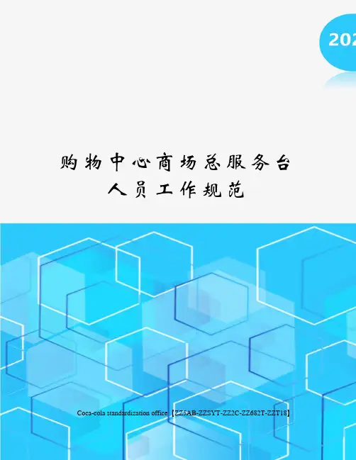 购物中心商场总服务台人员工作规范