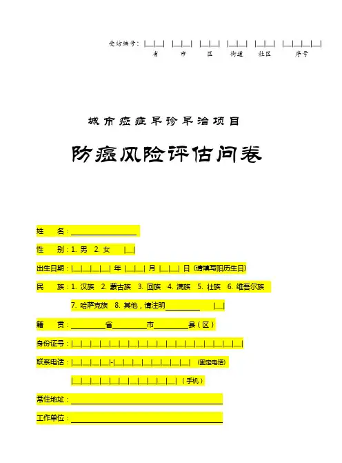 防癌风险评估问卷 (1)