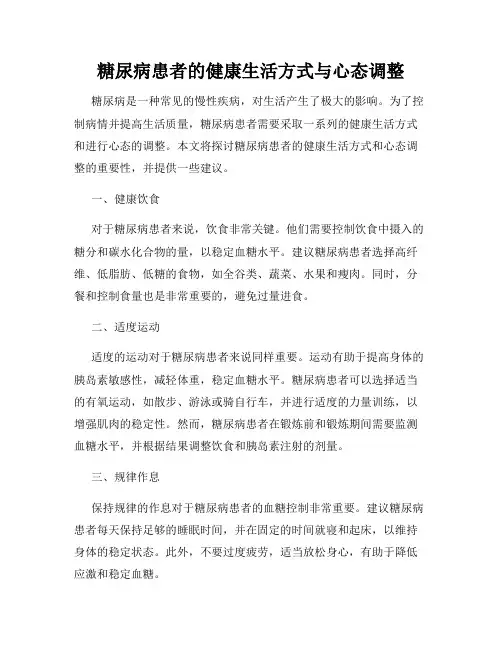 糖尿病患者的健康生活方式与心态调整