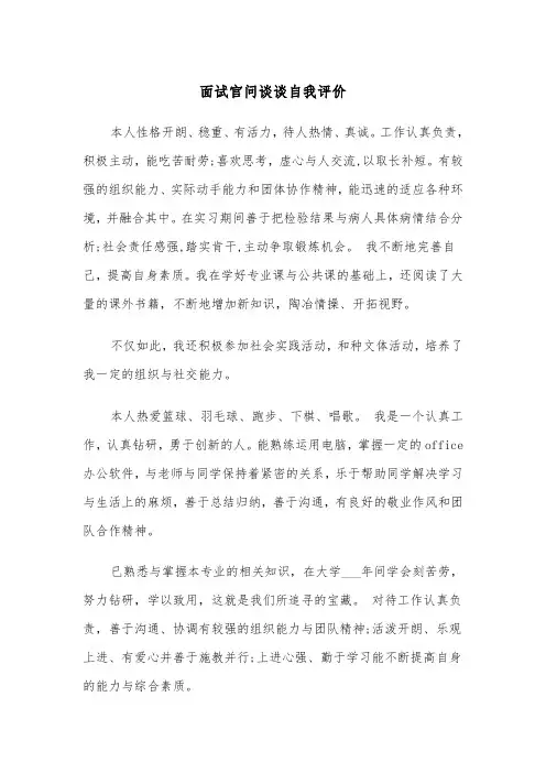 面试官问谈谈自我评价（四篇）