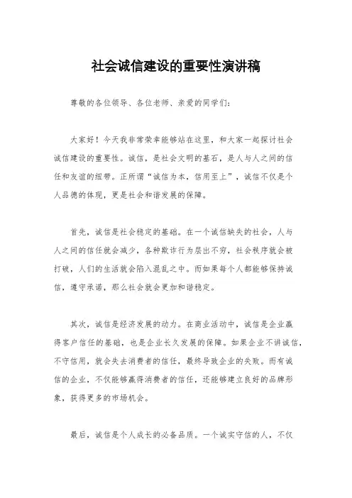 社会诚信建设的重要性演讲稿