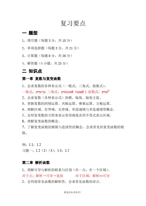 复变函数与积分变换期末考试复习知识点