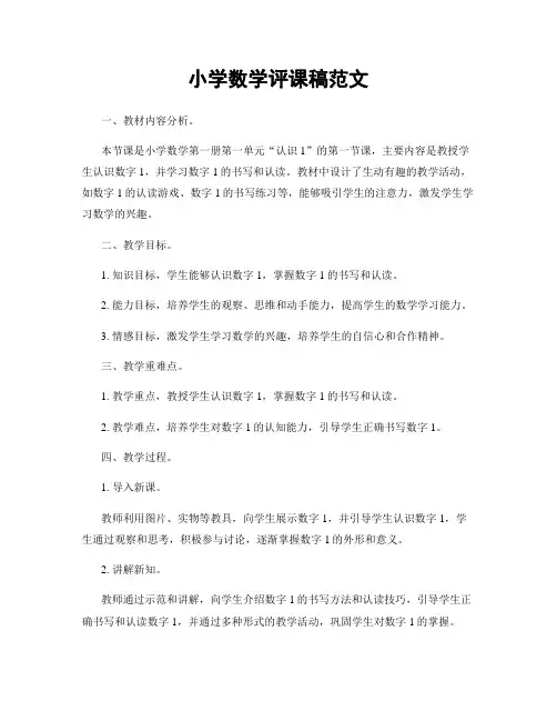 小学数学评课稿范文