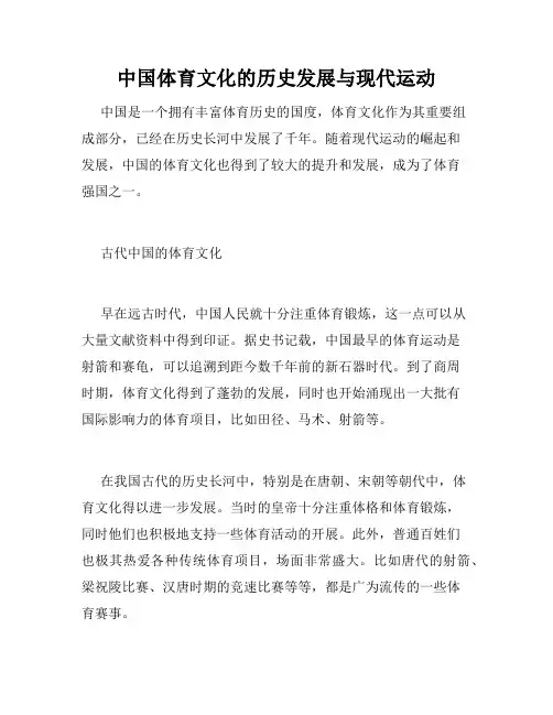 中国体育文化的历史发展与现代运动