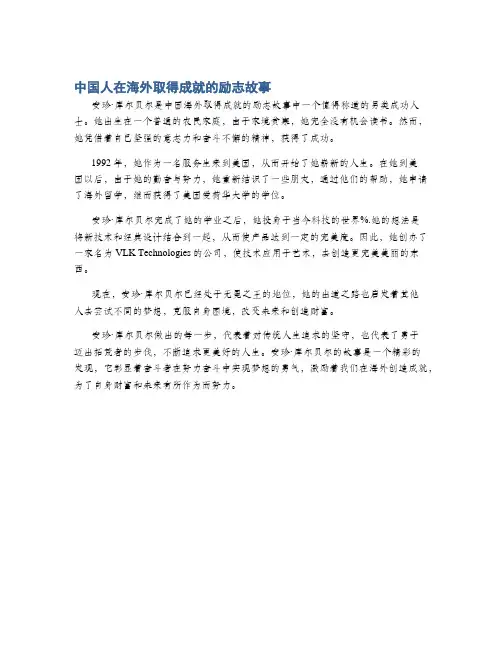 中国人在海外取得成就的励志故事