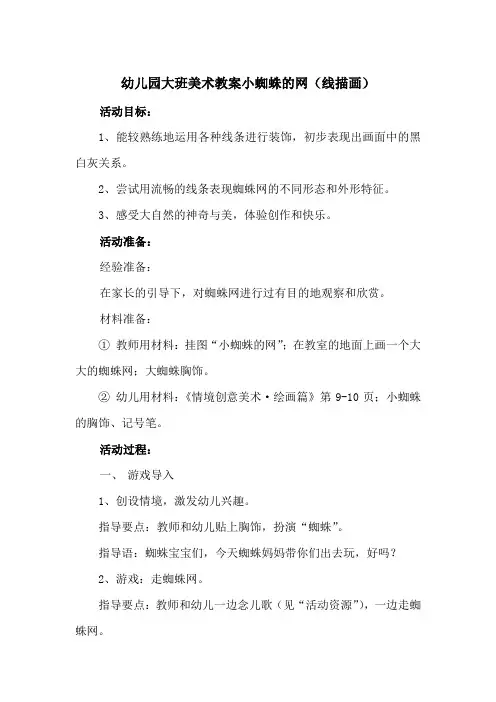 幼儿园大班美术教案小蜘蛛的网(线描画)