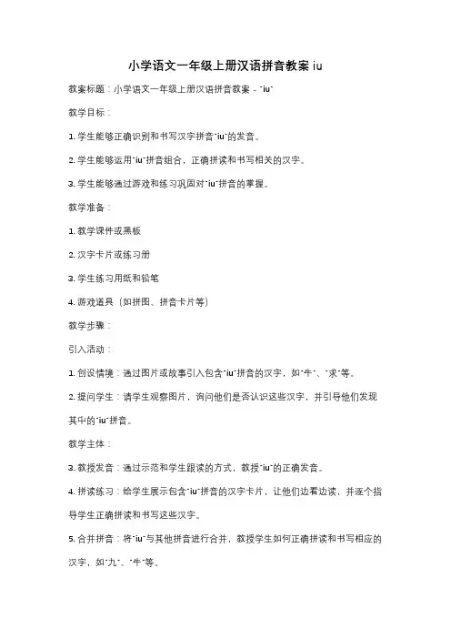 小学语文一年级上册汉语拼音教案iu