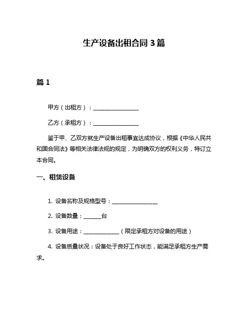生产设备出租合同3篇