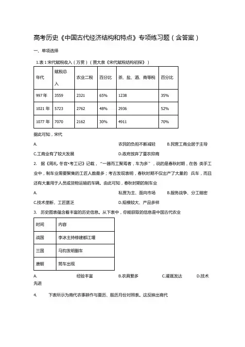 高考历史《中国古代经济结构和特点》专项练习题(含答案)1.docx