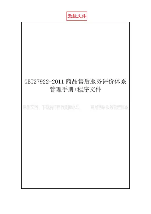 GBT27922-2011商品售后服务评价体系管理手册+程序文件