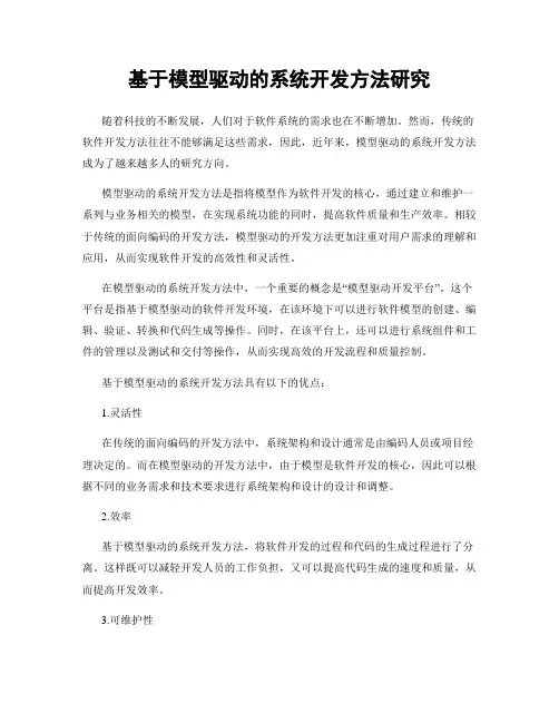 基于模型驱动的系统开发方法研究