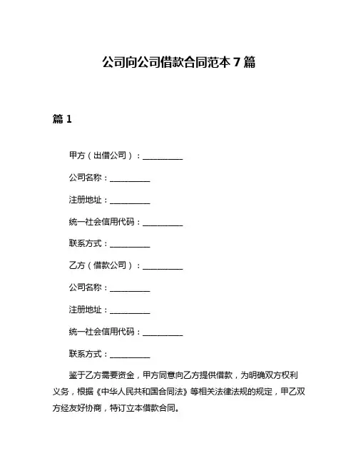 公司向公司借款合同范本7篇