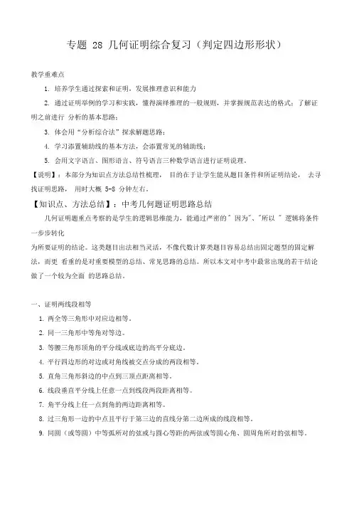 2020年中考数学压轴题-专题28几何证明综合复习(判定四边形形状)(解析版)