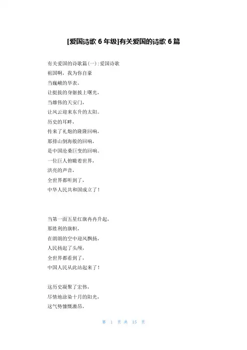 [爱国诗歌6年级]有关爱国的诗歌6篇
