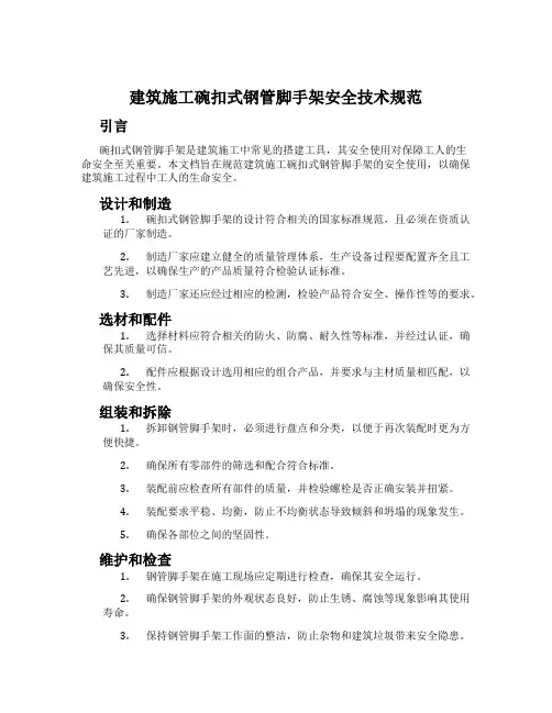 建筑施工碗扣式钢管脚手架安全技术规范