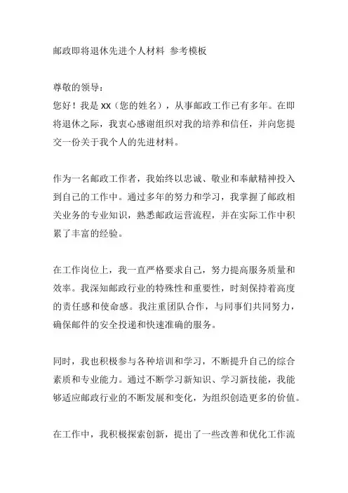 邮政即将退休先进个人材料