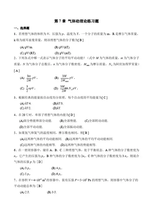 2022大学物理B-第7章气态动理论答案
