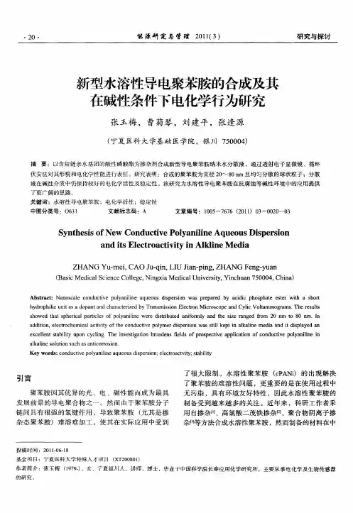 新型水溶性导电聚苯胺的合成及其在碱性条件下电化学行为研究