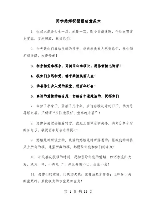 同学结婚祝福语创意范本（六篇）