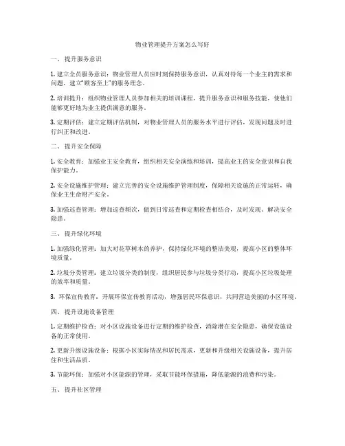 物业管理提升方案怎么写好