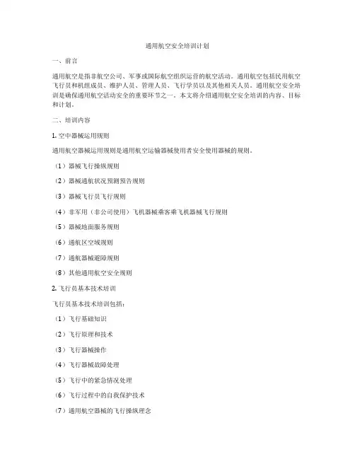 通用航空安全培训计划