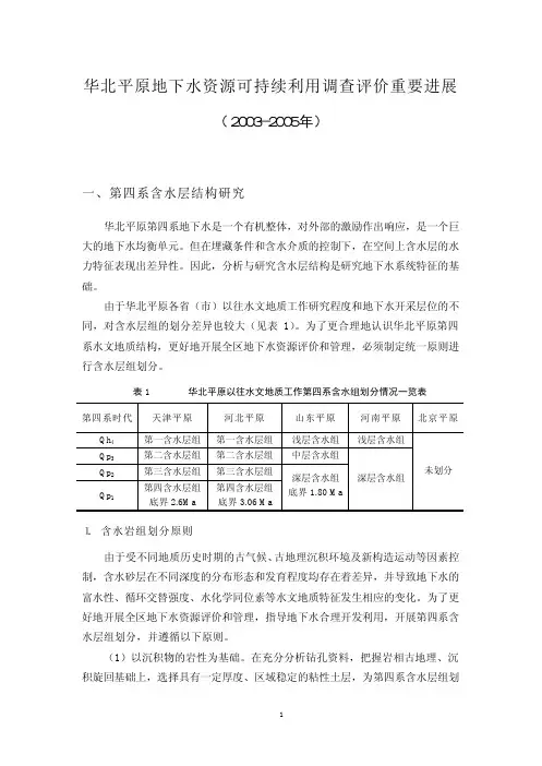 华北平原地下水水资源调查可持续评价(2003-2005)