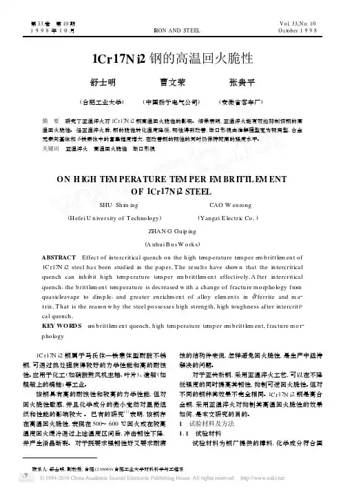 1Cr17Ni2钢的高温回火脆性