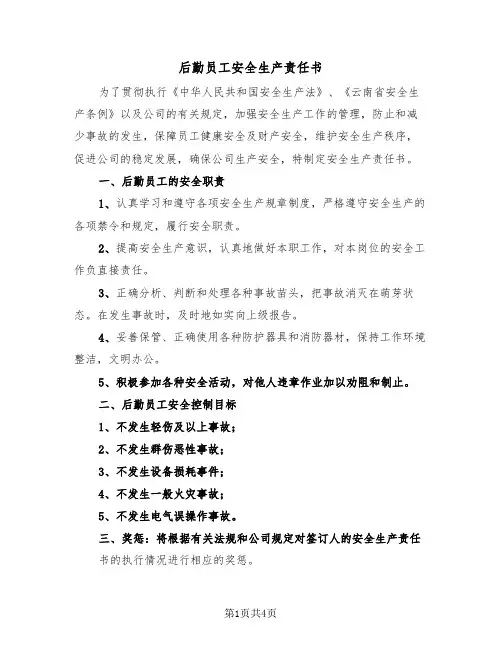后勤员工安全生产责任书（2篇）