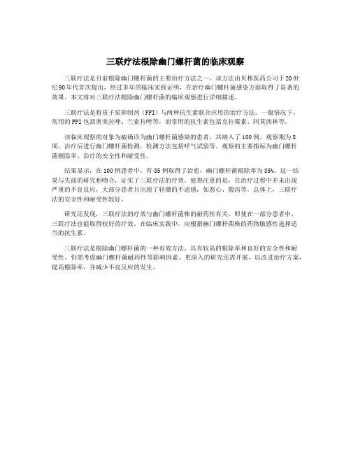 三联疗法根除幽门螺杆菌的临床观察