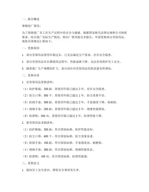 工厂劳保用品更换申请报告