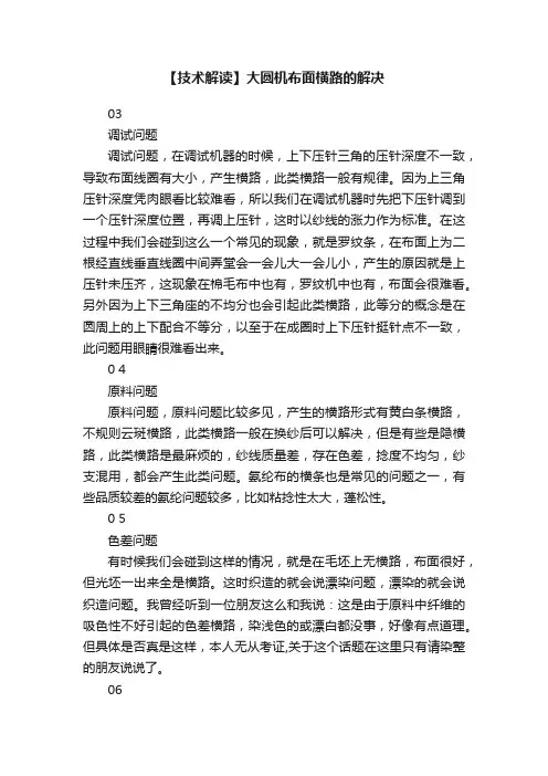 【技术解读】大圆机布面横路的解决