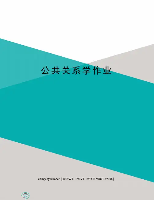 公共关系学作业
