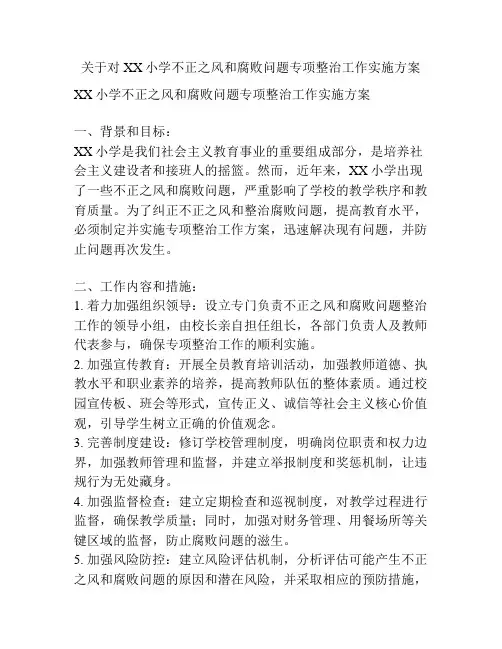 关于对XX小学不正之风和腐败问题专项整治工作实施方案