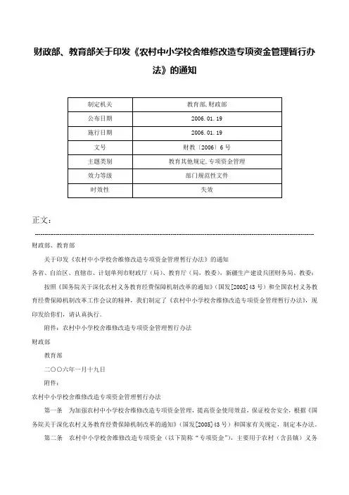 财政部、教育部关于印发《农村中小学校舍维修改造专项资金管理暂行办法》的通知-财教〔2006〕6号
