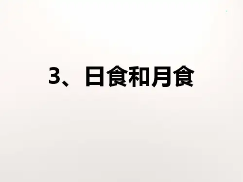 教科版小学科学六年级下册3-4 《日食和月食》课件PPT