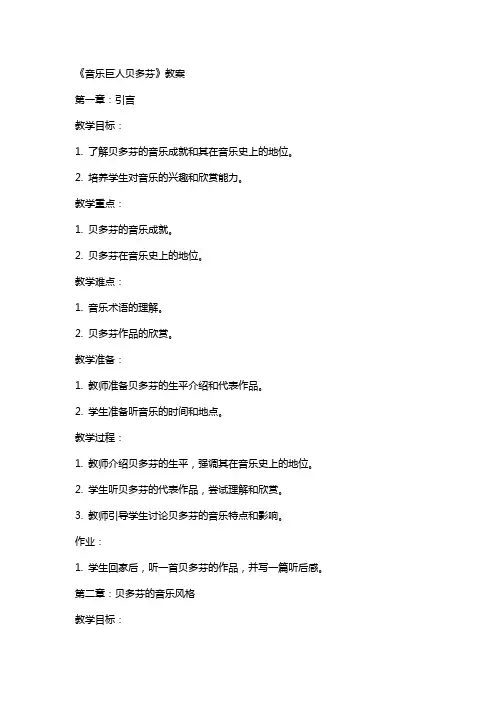 《音乐巨人贝多芬》教案