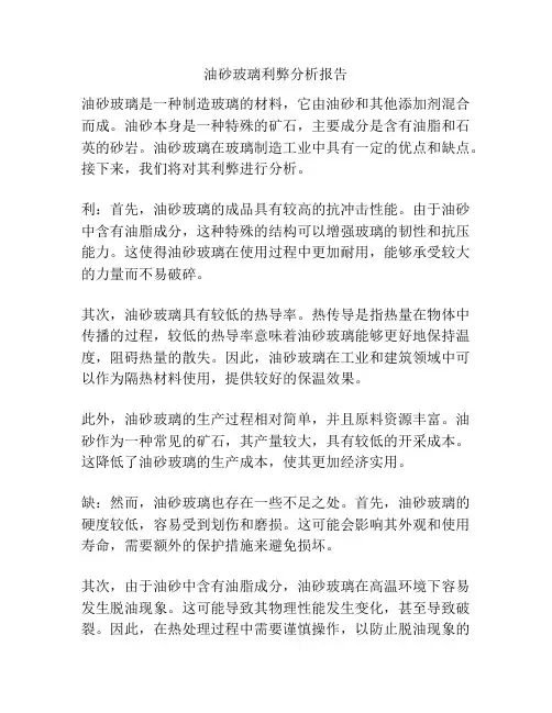 油砂玻璃利弊分析报告