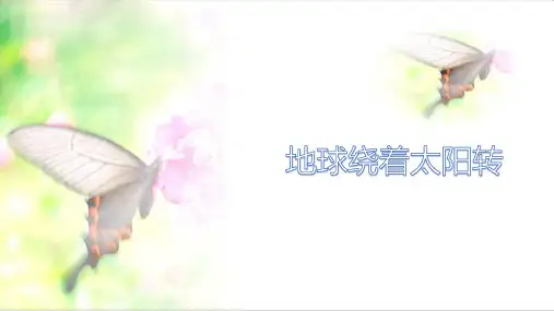 最新版本六年级上册科学课件-4.18+地球绕着太阳转｜冀教版++(共12张PPT)