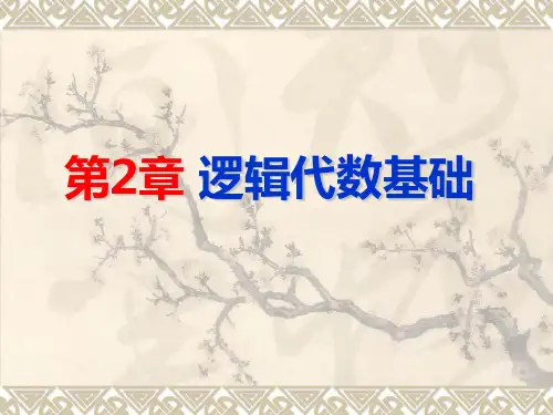 第2章逻辑代数基础