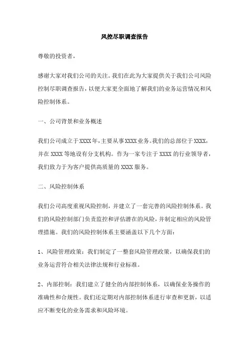 风控尽职调查报告