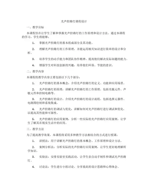 光声控路灯课程设计