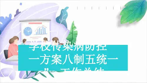 学校传染病防控“一方案八制五统一” 工作总结