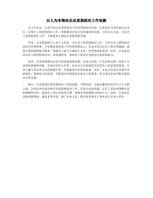 以人为本推动企业思想政治工作创新
