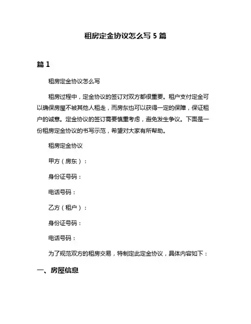 租房定金协议怎么写5篇
