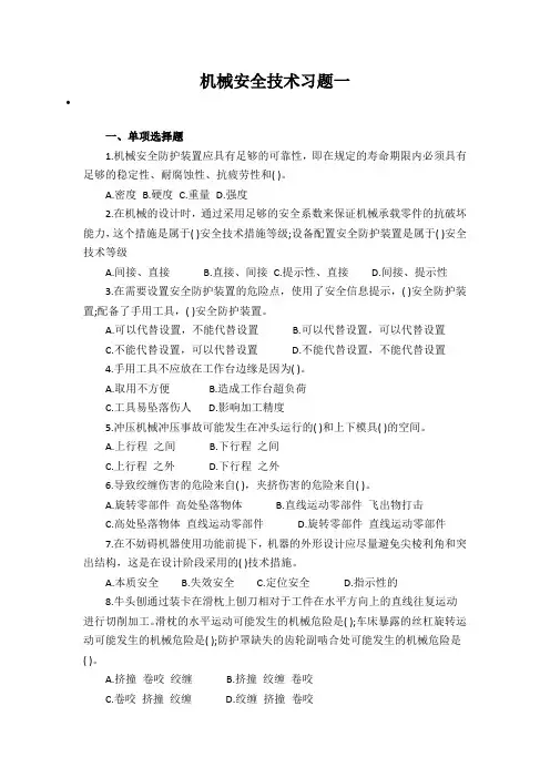 机械安全技术习题一