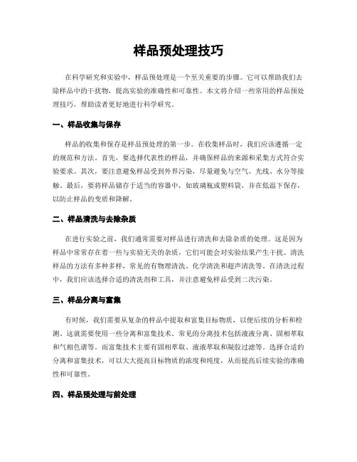 样品预处理技巧